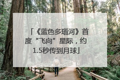 《蓝色多瑙河》首度“飞向”星际，约1.5秒传到月球