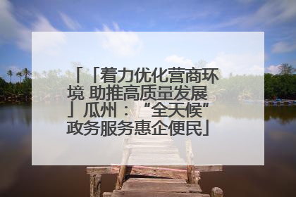 「着力优化营商环境 助推高质量发展」瓜州：“全天候”政务服务惠企便民