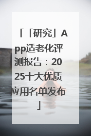 「研究」App适老化评测报告：2025十大优质应用名单发布