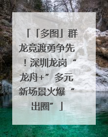 「多图」群龙竞渡勇争先！深圳龙岗“龙舟+”多元新场景火爆“出圈”