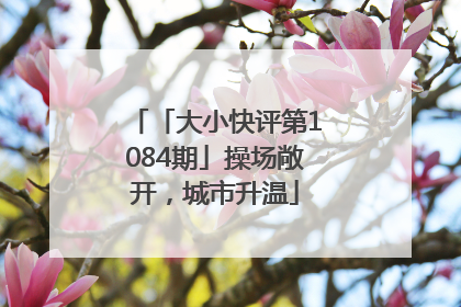 「大小快评第1084期」操场敞开，城市升温