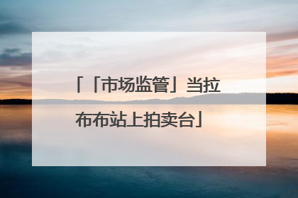 「市场监管」当拉布布站上拍卖台