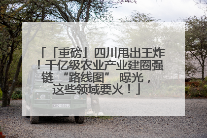 「重磅」四川甩出王炸！千亿级农业产业建圈强链 “路线图” 曝光，这些领域要火！