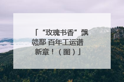 “玫瑰书香”飘赣鄱 百年工运谱新章！（图）