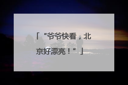 “爷爷快看，北京好漂亮！”