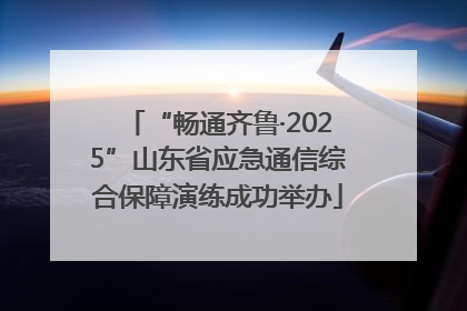 “畅通齐鲁·2025”山东省应急通信综合保障演练成功举办