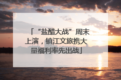 “盐醋大战”周末上演，镇江文旅携大量福利率先出战
