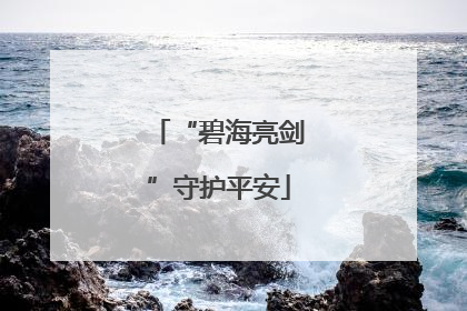 “碧海亮剑”守护平安