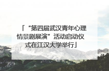 “第四届武汉青年心理情景剧展演”活动启动仪式在江汉大学举行