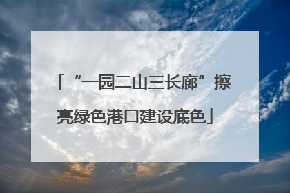 “一园二山三长廊”擦亮绿色港口建设底色