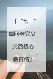 “七一”慰问老党员 共话初心叙真情