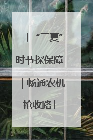 “三夏”时节探保障｜畅通农机抢收路