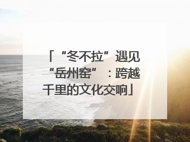 “冬不拉”遇见“岳州窑”：跨越千里的文化交响