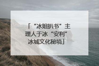 “冰姐扒书”主理人于冰“安利”冰城文化秘境