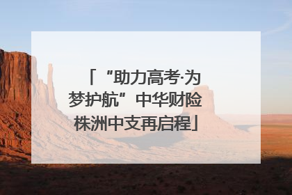 “助力高考·为梦护航”中华财险株洲中支再启程
