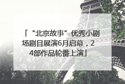 “北京故事”优秀小剧场剧目展演6月启幕，24部作品轮番上演