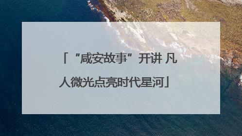 “咸安故事”开讲 凡人微光点亮时代星河