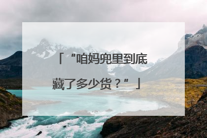 “咱妈兜里到底藏了多少货？”