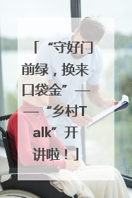 “守好门前绿，换来口袋金”——“乡村Talk”开讲啦！