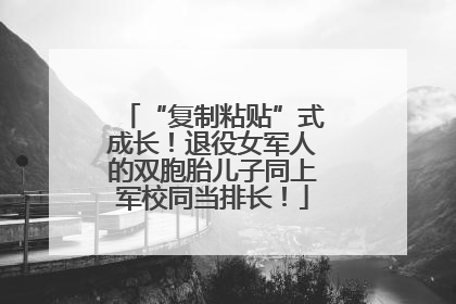 “复制粘贴”式成长！退役女军人的双胞胎儿子同上军校同当排长！