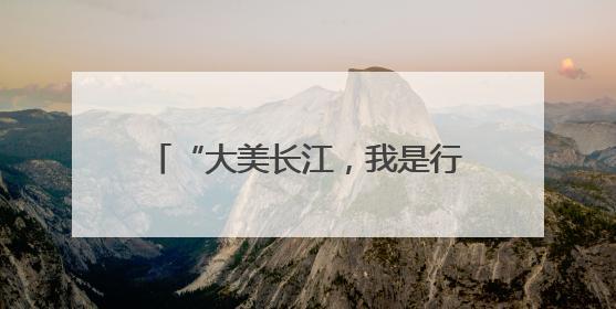 “大美长江，我是行动者”长江流域联动活动荣登百度热搜榜！