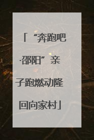 “奔跑吧·邵阳”亲子跑燃动隆回向家村