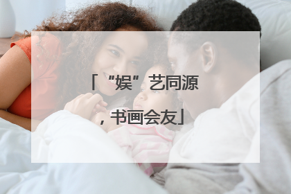 “娱”艺同源，书画会友