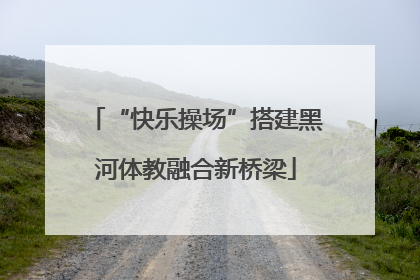 “快乐操场”搭建黑河体教融合新桥梁