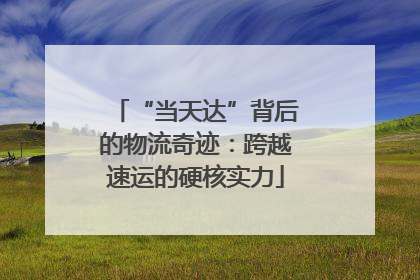 “当天达”背后的物流奇迹：跨越速运的硬核实力