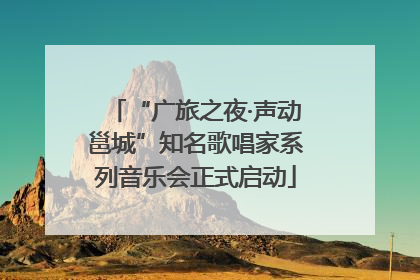 “广旅之夜·声动邕城”知名歌唱家系列音乐会正式启动
