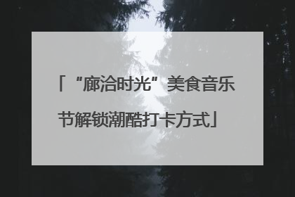 “廊洽时光”美食音乐节解锁潮酷打卡方式