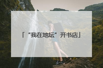 “我在地坛”开书店