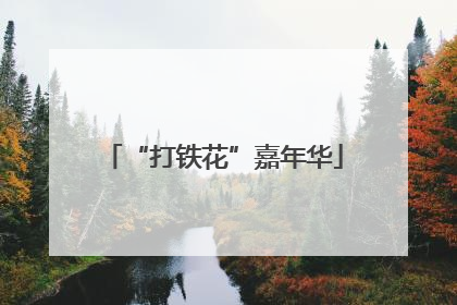 “打铁花”嘉年华