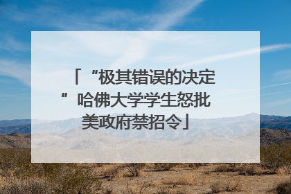 “极其错误的决定”哈佛大学学生怒批美政府禁招令