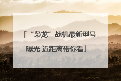 “枭龙”战机最新型号曝光 近距离带你看