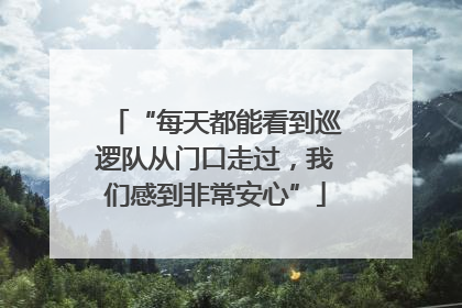“每天都能看到巡逻队从门口走过，我们感到非常安心”