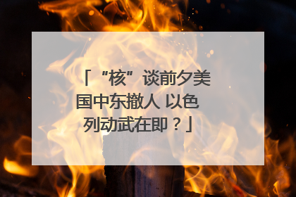 “核”谈前夕美国中东撤人 以色列动武在即？