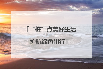 “桩”点美好生活 护航绿色出行