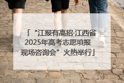 “江报有高招·江西省2025年高考志愿填报现场咨询会”火热举行