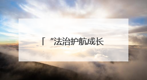 “法治护航成长 共建和谐校园” 法治教育进校园系列普法活动启动