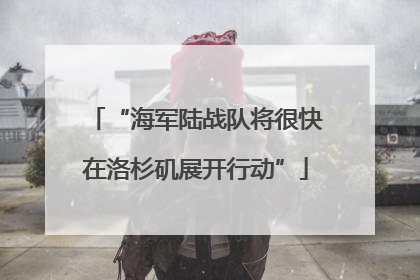 “海军陆战队将很快在洛杉矶展开行动”