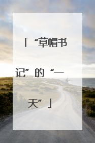 “草帽书记”的“一天”