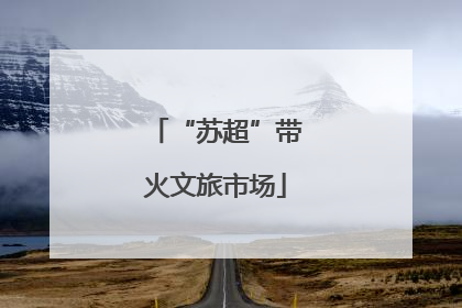 “苏超”带火文旅市场