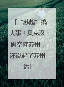 “苏超”搞大事！贝克汉姆空降苏州，还说起了苏州话