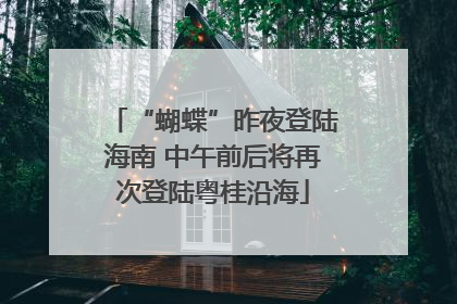 “蝴蝶”昨夜登陆海南 中午前后将再次登陆粤桂沿海