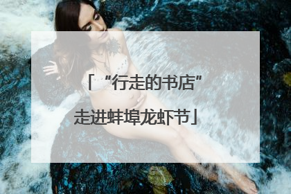 “行走的书店”走进蚌埠龙虾节