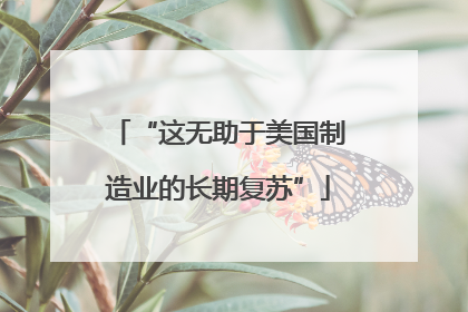 “这无助于美国制造业的长期复苏”