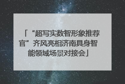 “超写实数智形象推荐官”齐风亮相济南具身智能领域场景对接会