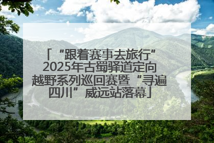 “跟着赛事去旅行” 2025年古蜀驿道定向越野系列巡回赛暨“寻遍四川”威远站落幕