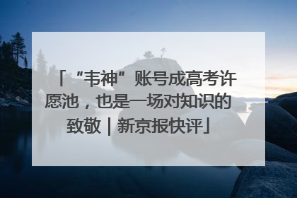 “韦神”账号成高考许愿池，也是一场对知识的致敬｜新京报快评